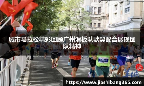 城市马拉松精彩回顾广州滑板队默契配合展现团队精神