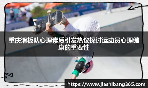 重庆滑板队心理素质引发热议探讨运动员心理健康的重要性
