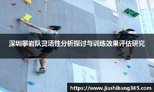 深圳攀岩队灵活性分析探讨与训练效果评估研究
