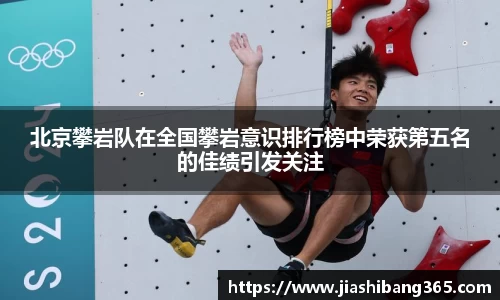 北京攀岩队在全国攀岩意识排行榜中荣获第五名的佳绩引发关注