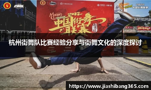 杭州街舞队比赛经验分享与街舞文化的深度探讨