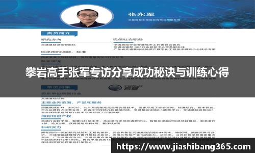 攀岩高手张军专访分享成功秘诀与训练心得