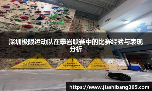深圳极限运动队在攀岩联赛中的比赛经验与表现分析