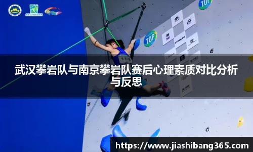 武汉攀岩队与南京攀岩队赛后心理素质对比分析与反思