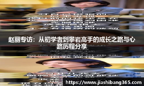 赵丽专访：从初学者到攀岩高手的成长之路与心路历程分享