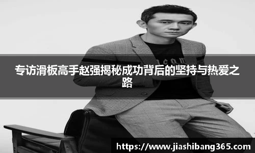 专访滑板高手赵强揭秘成功背后的坚持与热爱之路