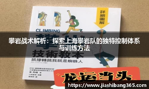 攀岩战术解析：探索上海攀岩队的独特控制体系与训练方法