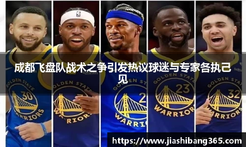 成都飞盘队战术之争引发热议球迷与专家各执己见