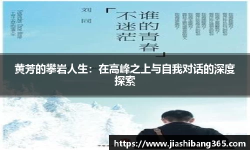 黄芳的攀岩人生：在高峰之上与自我对话的深度探索