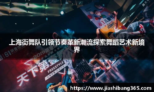 上海街舞队引领节奏革新潮流探索舞蹈艺术新境界