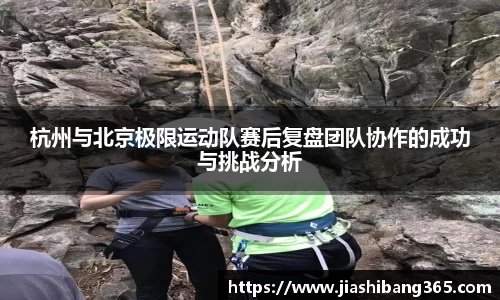杭州与北京极限运动队赛后复盘团队协作的成功与挑战分析