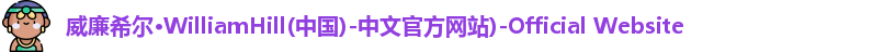 威廉希尔